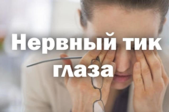 Нервовий тик очей: причини у дорослих, як швидко позбутися, відгуки
