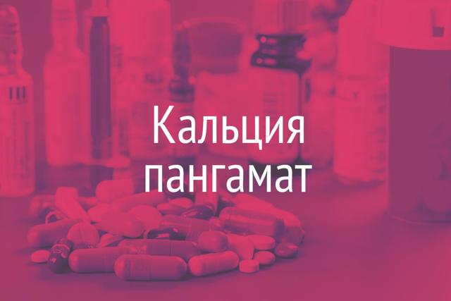 Вітамін В15 (пангамова кислота): для чого потрібен організму, застосування