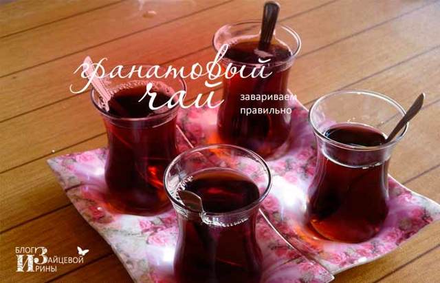 Гранатовий чай: користь і шкода, як заварювати, відгуки