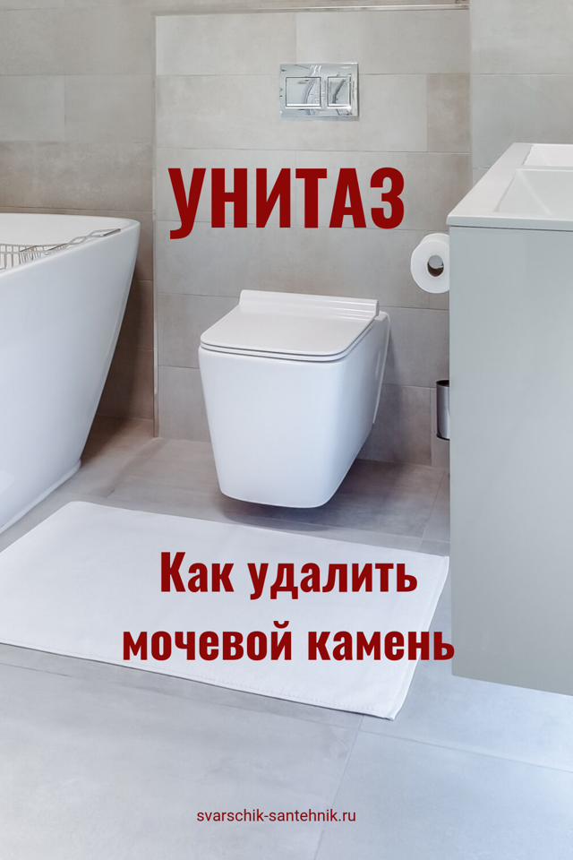 Сечовий камінь в унітазі: як прибрати, ніж розчинити, кращі засоби і способи, відгуки