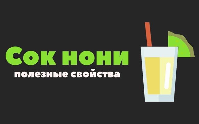 Сік Ноні (noni juice): корисні властивості, склад, як приймати дорослим, при онкології