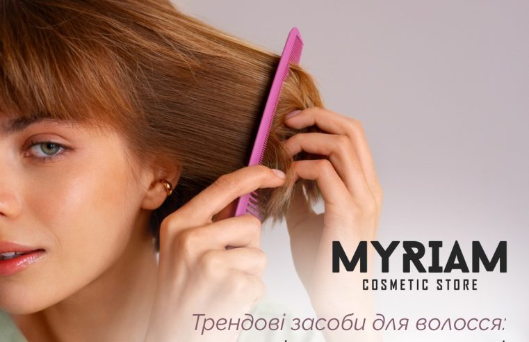 Які засоби для догляду за волоссям оптом закупити для асортименту свого б'юті-бізнесу? Поради постачальника косметики гуртом MYRIAM