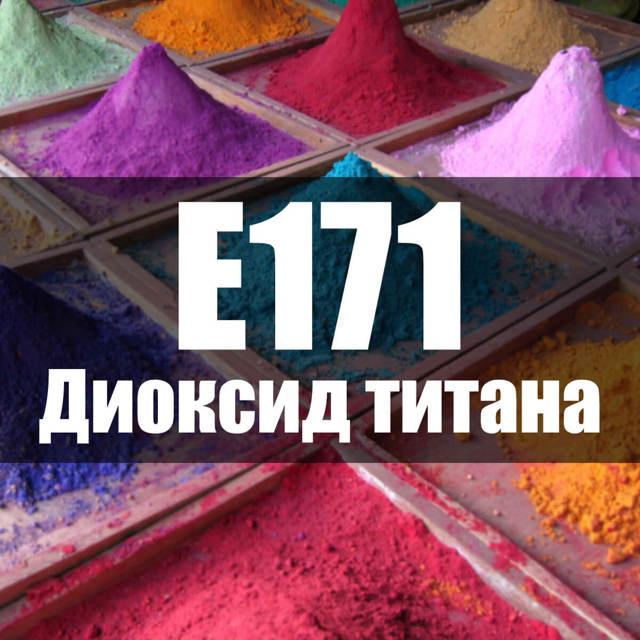 Діоксид титану: вплив на організм людини, небезпечний чи ні, застосування в продуктах і медицині