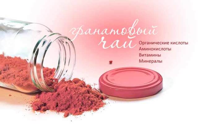 Гранатовий чай: користь і шкода, як заварювати, відгуки