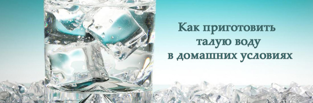 Тала вода: користь і шкода, приготування в домашніх умовах, відгуки