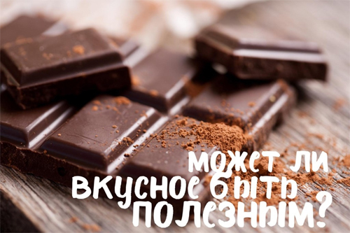 Гіркий (чорний) шоколад: користь і шкода, склад, калорійність, рецепт