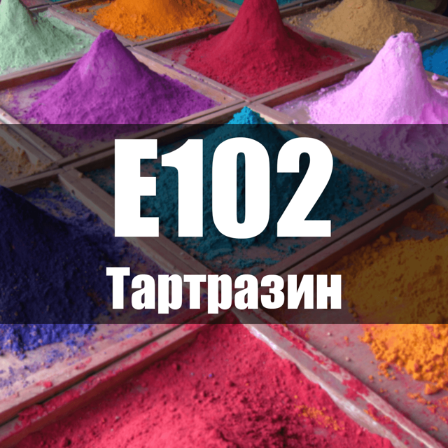 Тартразин Е102: що це таке, з чого роблять, небезпечний чи ні, вплив на організм