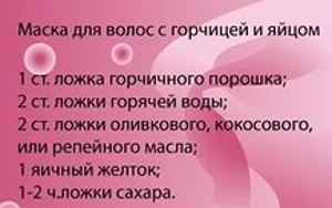 Користь і шкода гірчиці для організму, маска для росту волосся, відгуки