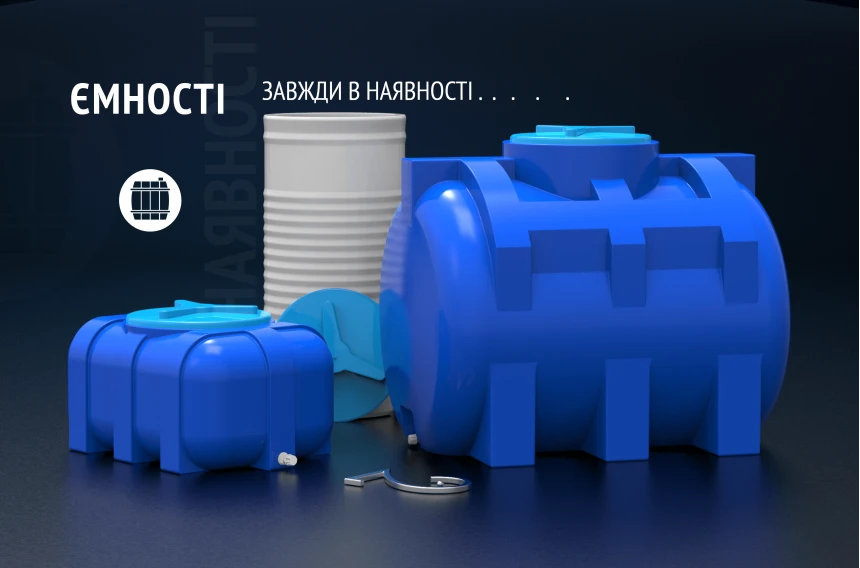 Купити ємність для води