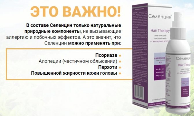 Селенцін для волосся: шампунь, таблетки, спрей, маска, лосьйон, вітаміни. Склад, інструкція із застосування